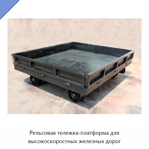 Рельсовая тележка-платформа для высокоскоростных железных дорог