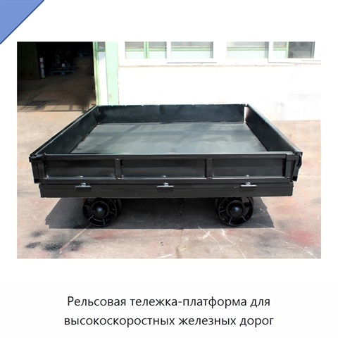 Рельсовая тележка-платформа для высокоскоростных железных дорог