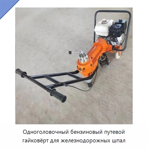 Одноголовочный бензиновый путевой гайковёрт для железнодорожных шпал