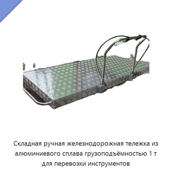 Складная ручная железнодорожная тележка из алюминиевого сплава грузоподъёмностью 1 т для перевозки инструментов — Комплектующие и принадлежности для железнодорожного транспорта