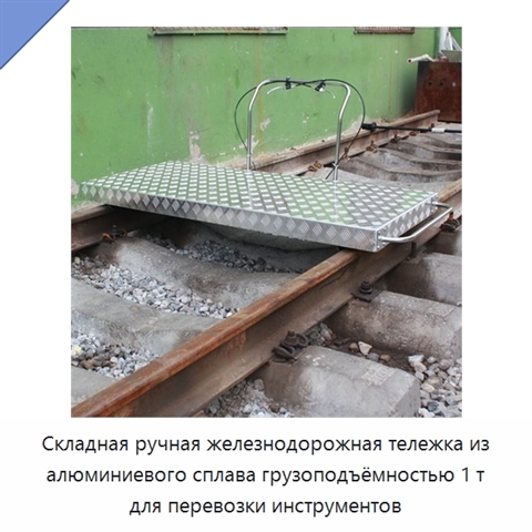 Складная ручная железнодорожная тележка из алюминиевого сплава грузоподъёмностью 1 т для перевозки инструментов