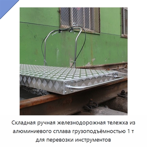 Складная ручная железнодорожная тележка из алюминиевого сплава грузоподъёмностью 1 т для перевозки инструментов