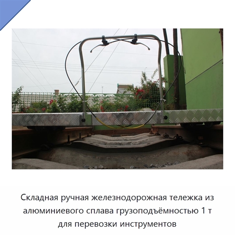 Складная ручная железнодорожная тележка из алюминиевого сплава грузоподъёмностью 1 т для перевозки инструментов