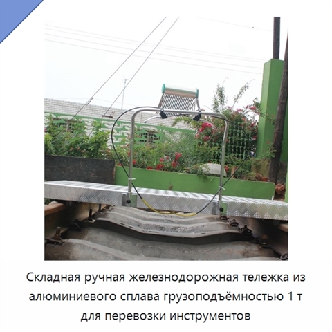 Складная ручная железнодорожная тележка из алюминиевого сплава грузоподъёмностью 1 т для перевозки инструментов