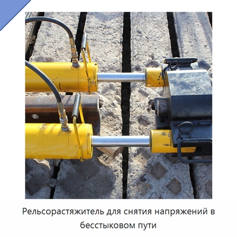 Рельсорастяжитель для снятия напряжений в бесстыковом пути