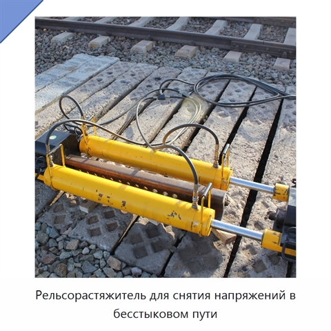 Рельсорастяжитель для снятия напряжений в бесстыковом пути