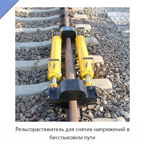 Рельсорастяжитель для снятия напряжений в бесстыковом пути