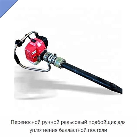Переносной ручной рельсовый подбойщик для уплотнения балластной постели