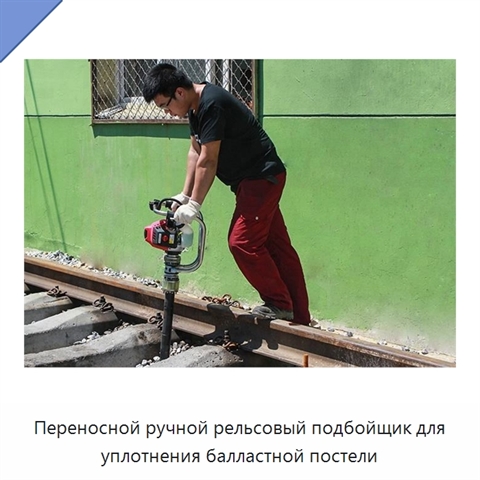 Переносной ручной рельсовый подбойщик для уплотнения балластной постели