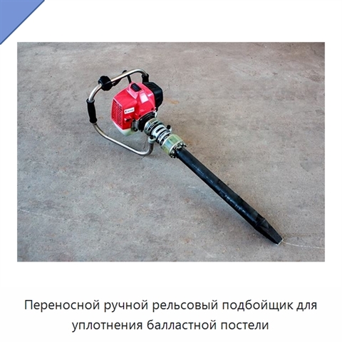 Переносной ручной рельсовый подбойщик для уплотнения балластной постели