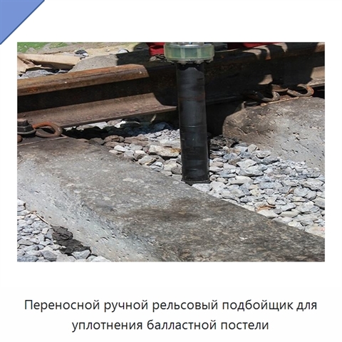 Переносной ручной рельсовый подбойщик для уплотнения балластной постели