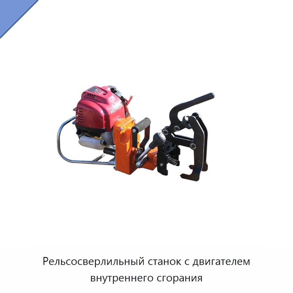 Рельсосверлильный станок с двигателем внутреннего сгорания — Комплектующие и принадлежности для железнодорожного транспорта