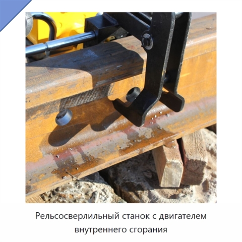 Рельсосверлильный станок с двигателем внутреннего сгорания