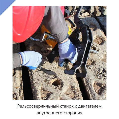 Рельсосверлильный станок с двигателем внутреннего сгорания