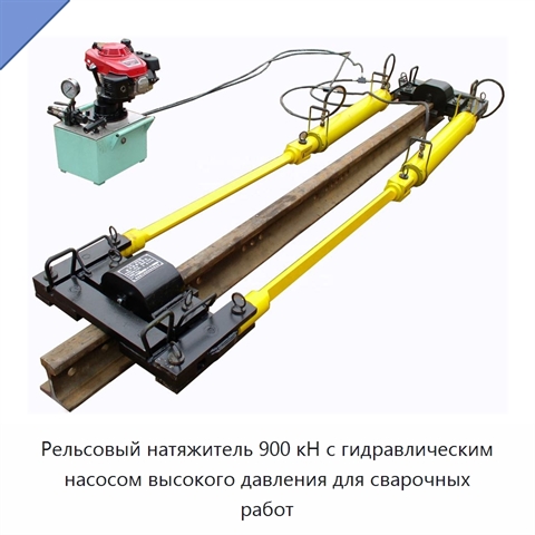 Рельсовый натяжитель 900 кН с гидравлическим насосом высокого давления для сварочных работ