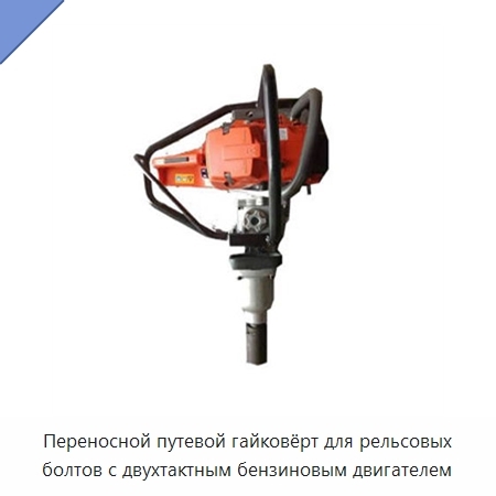 Переносной путевой гайковёрт для рельсовых болтов с двухтактным бензиновым двигателем