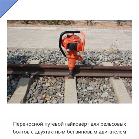 Переносной путевой гайковёрт для рельсовых болтов с двухтактным бензиновым двигателем