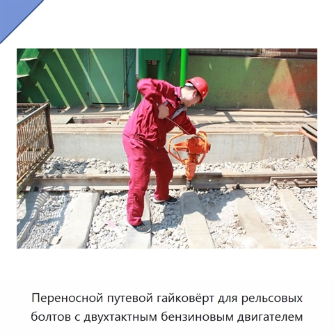 Переносной путевой гайковёрт для рельсовых болтов с двухтактным бензиновым двигателем