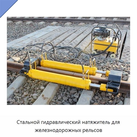 Стальной гидравлический натяжитель для железнодорожных рельсов