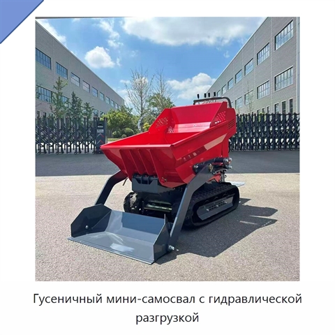 Гусеничный мини-самосвал с гидравлической разгрузкой