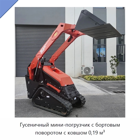 Гусеничный мини-погрузчик с бортовым поворотом с ковшом 0,19 м³