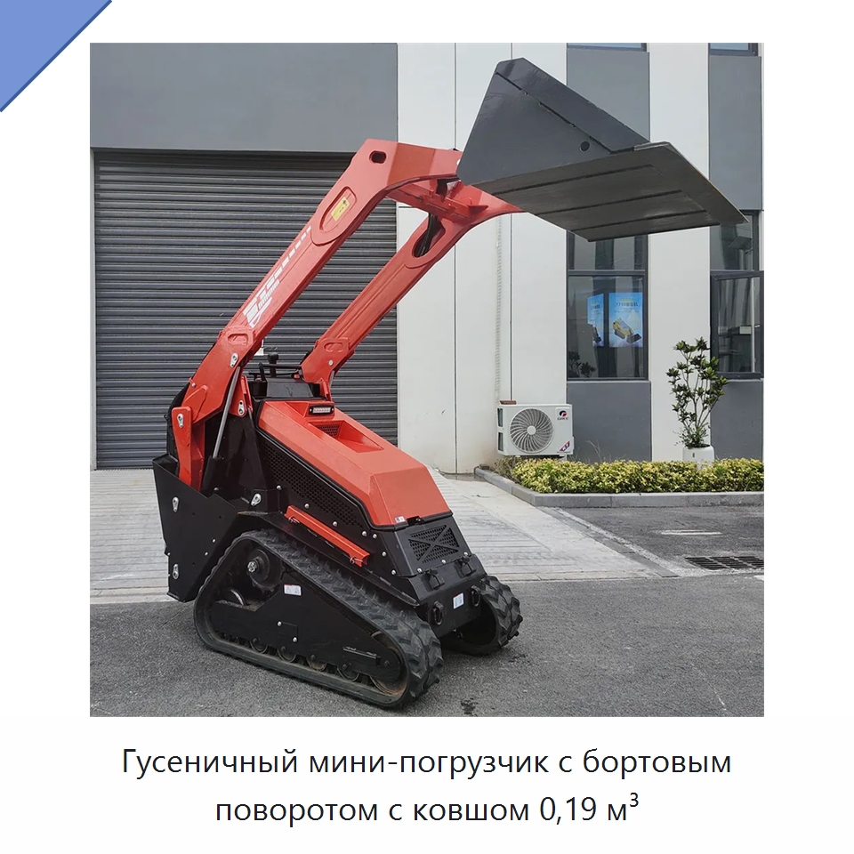 Гусеничный мини-погрузчик с бортовым поворотом с ковшом 0,19 м³ — Землеройная техника