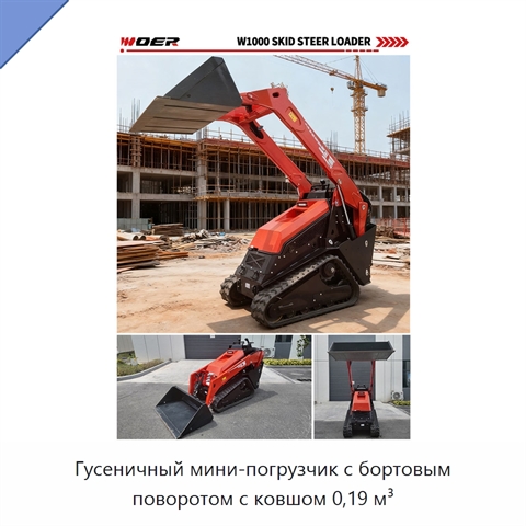 Гусеничный мини-погрузчик с бортовым поворотом с ковшом 0,19 м³