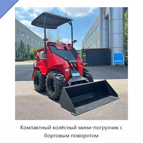 Компактный колёсный мини-погрузчик с бортовым поворотом