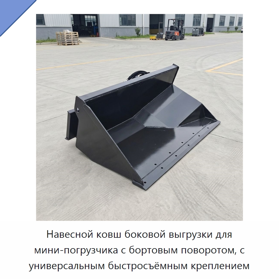 Навесной ковш боковой выгрузки для мини-погрузчика с бортовым поворотом, с универсальным быстросъёмным креплением — Навесное оборудование для строительной техники
