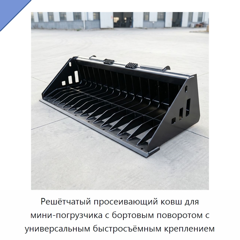 Решётчатый просеивающий ковш для мини-погрузчика с бортовым поворотом с универсальным быстросъёмным креплением — Навесное оборудование для строительной техники
