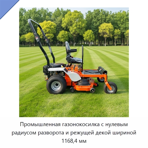 Промышленная газонокосилка с нулевым радиусом разворота и режущей декой шириной 1168,4 мм
