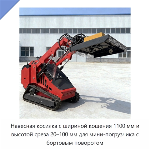 Навесная косилка с шириной кошения 1100 мм и высотой среза 20–100 мм для мини-погрузчика с бортовым поворотом