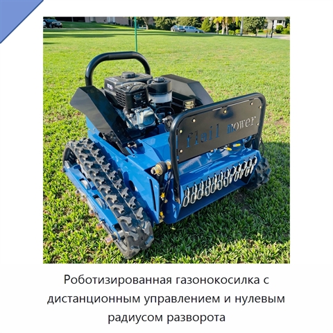 Роботизированная газонокосилка с дистанционным управлением и нулевым радиусом разворота