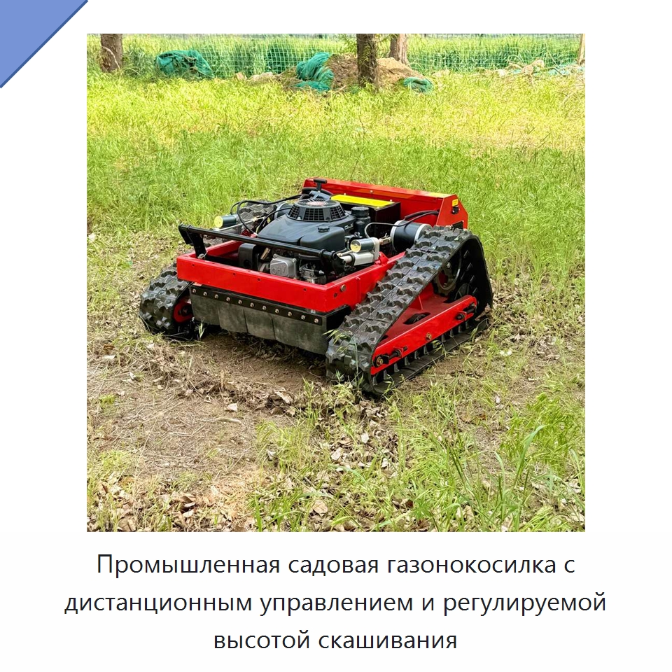 Промышленная садовая газонокосилка с дистанционным управлением и регулируемой высотой скашивания — Газонокосилки