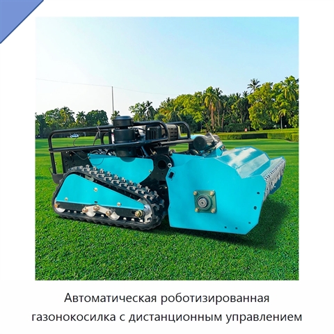 Автоматическая роботизированная газонокосилка с дистанционным управлением