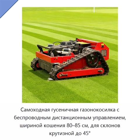 Самоходная гусеничная газонокосилка с беспроводным дистанционным управлением, шириной кошения 80–85 см, для склонов крутизной до 45°