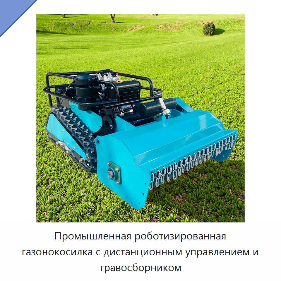 Промышленная роботизированная газонокосилка с дистанционным управлением и травосборником — Газонокосилки