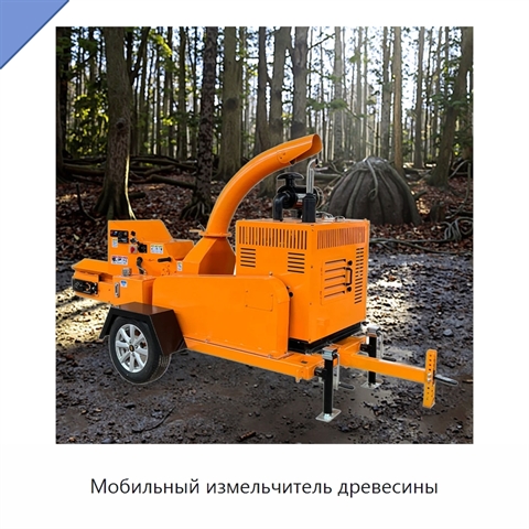 Мобильный измельчитель древесины