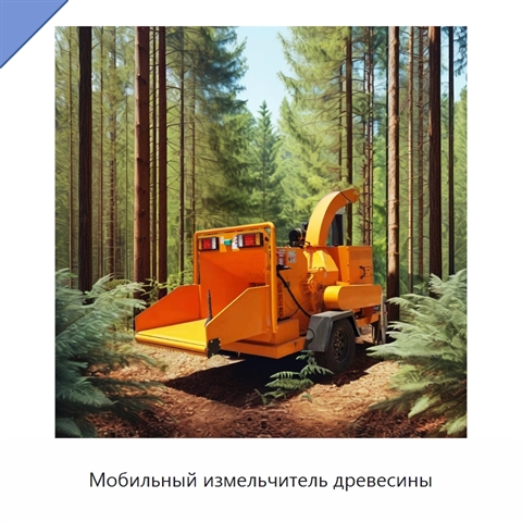 Мобильный измельчитель древесины