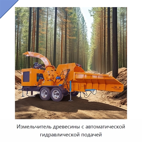 Измельчитель древесины с автоматической гидравлической подачей
