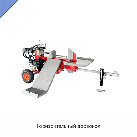 Горизонтальный дровокол