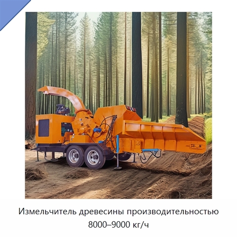 Измельчитель древесины производительностью 8000–9000 кг/ч