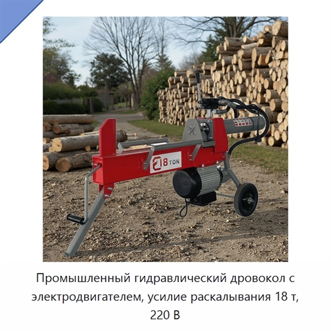 Промышленный гидравлический дровокол с электродвигателем, усилие раскалывания 18 т, 220 В