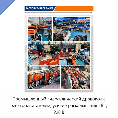 Промышленный гидравлический дровокол с электродвигателем, усилие раскалывания 18 т, 220 В
