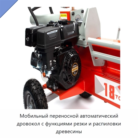 Мобильный переносной автоматический дровокол с функциями резки и распиловки древесины