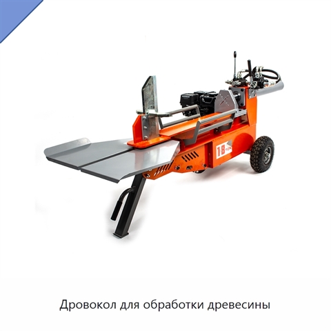 Дровокол для обработки древесины