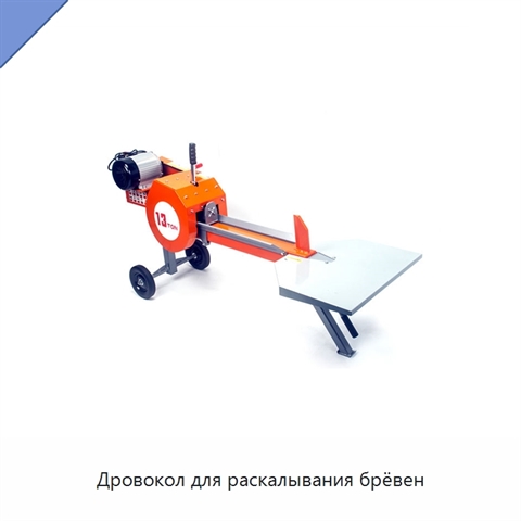 Дровокол для раскалывания брёвен