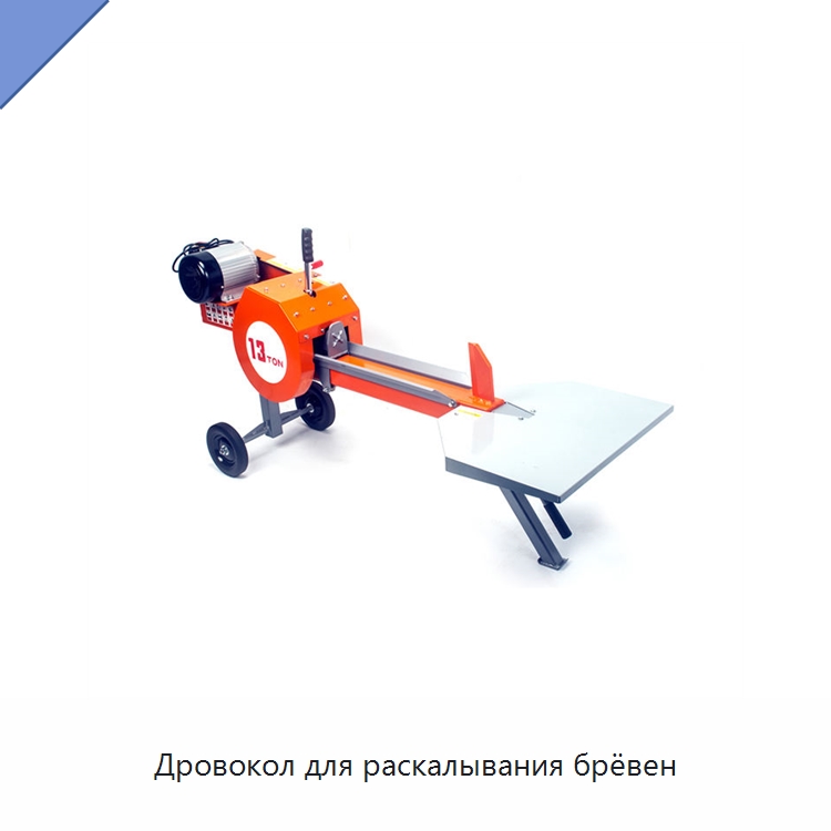Дровокол для раскалывания брёвен — Лесохозяйственная техника