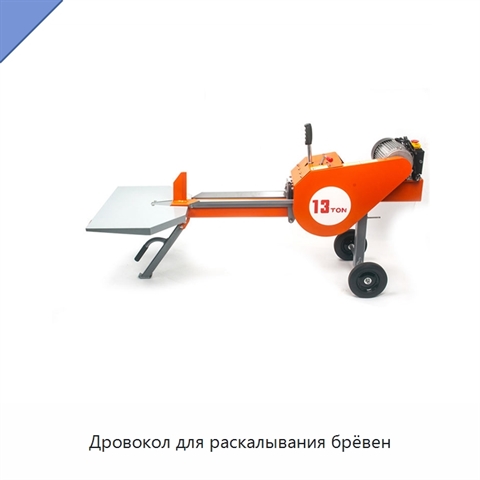 Дровокол для раскалывания брёвен