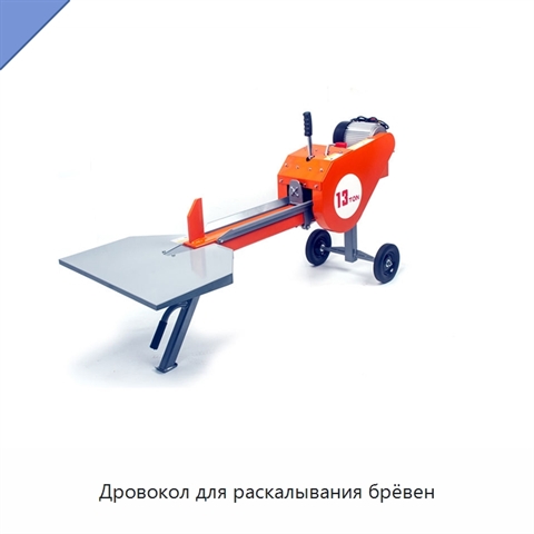 Дровокол для раскалывания брёвен